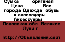 Сумка Furla (оригинал) › Цена ­ 15 000 - Все города Одежда, обувь и аксессуары » Аксессуары   . Псковская обл.,Великие Луки г.